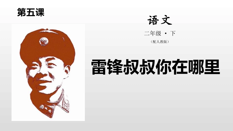 部编版二年级下册语文《雷锋叔叔你在哪里》课件1.pptx_第1页