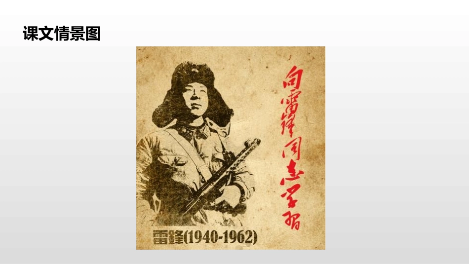 部编版二年级下册语文《雷锋叔叔你在哪里》课件1.pptx_第3页