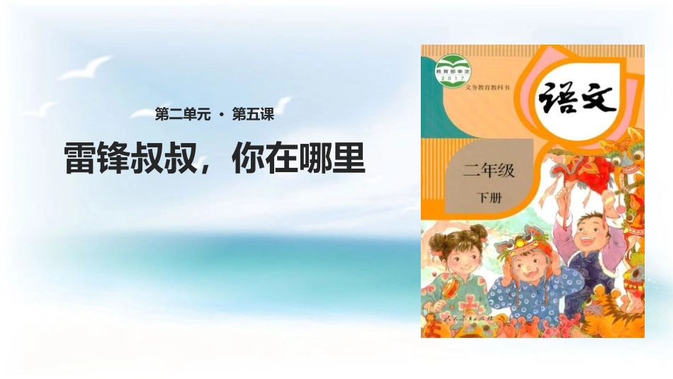 部编版二年级下册语文《雷锋叔叔你在哪里》课件3.pptx_第1页