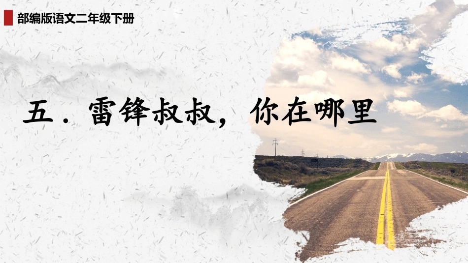 部编版二年级下册语文《雷锋叔叔你在哪里》课件5.pptx_第1页