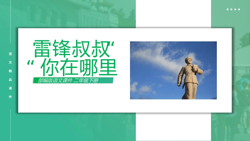 部编版二年级下册语文《雷锋叔叔你在哪里》课件6.pptx_第1页