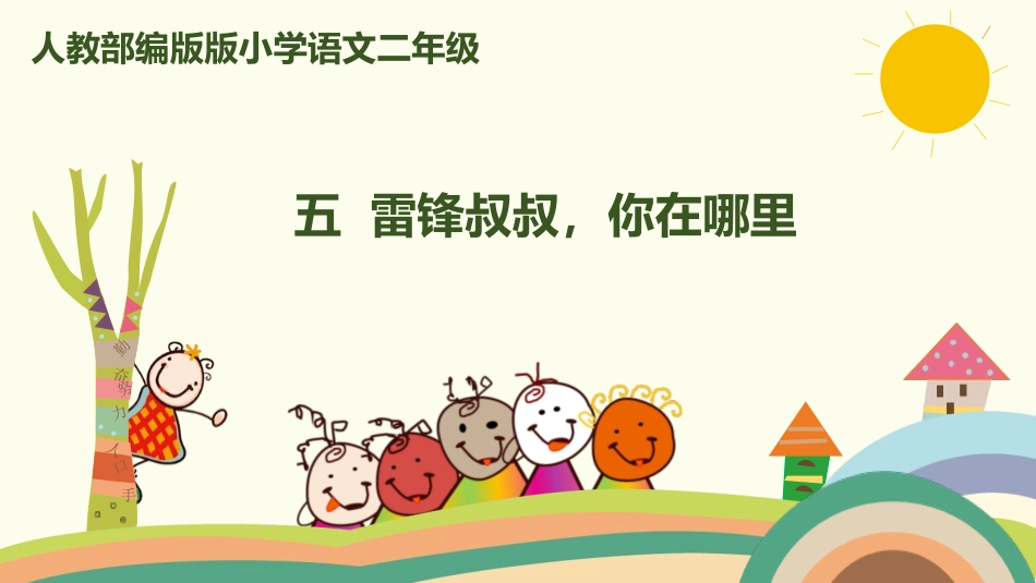 部编版二年级下册语文《雷锋叔叔你在哪里》课件7.pptx_第1页