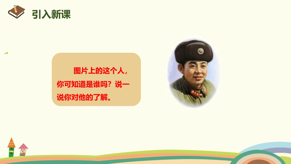 部编版二年级下册语文《雷锋叔叔你在哪里》课件7.pptx_第2页