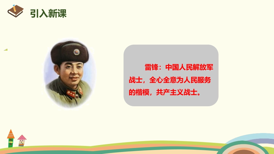 部编版二年级下册语文《雷锋叔叔你在哪里》课件7.pptx_第3页