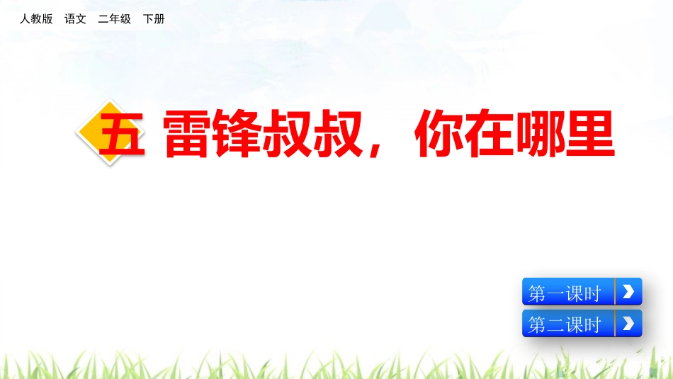 部编版二年级下册语文《雷锋叔叔你在哪里》课件8.pptx_第1页