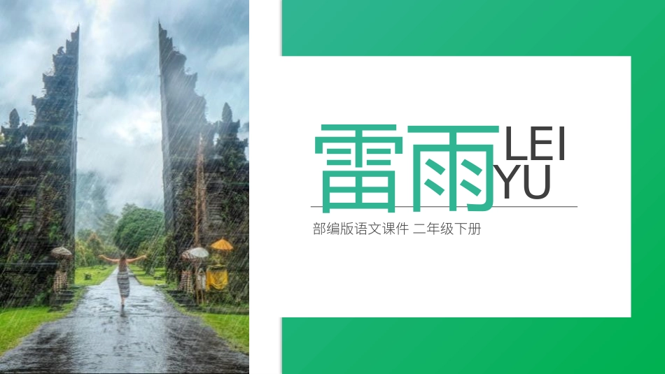 部编版二年级下册语文《雷雨》课件2.pptx_第1页