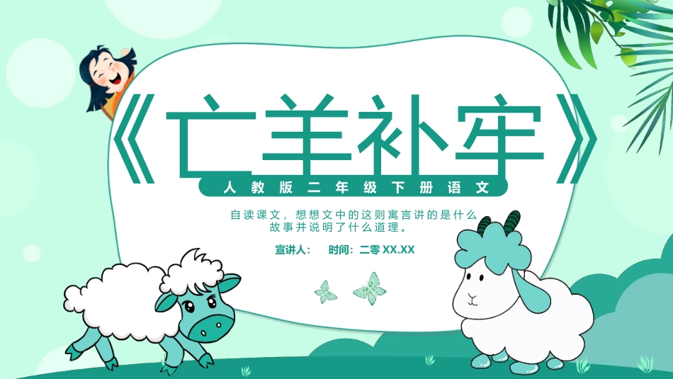 部编版二年级下册语文《亡羊补牢》课件1.pptx_第1页