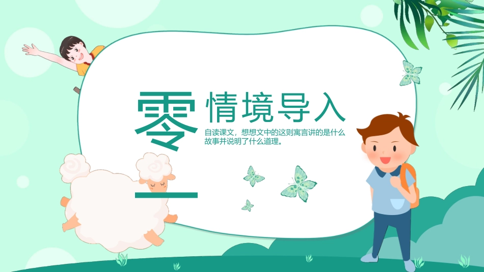 部编版二年级下册语文《亡羊补牢》课件1.pptx_第3页