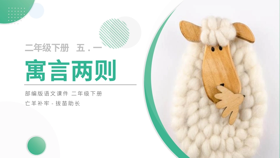 部编版二年级下册语文《亡羊补牢》课件2.pptx_第1页