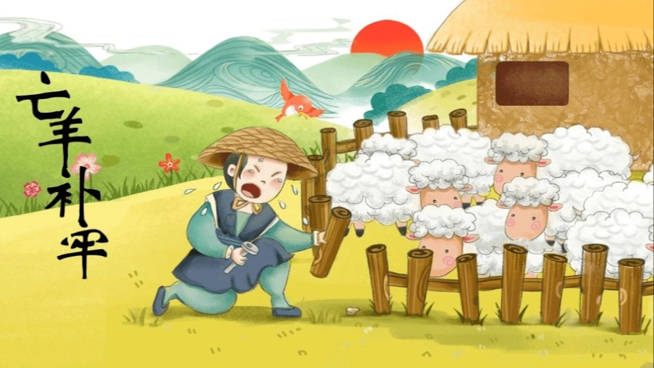 部编版二年级下册语文《亡羊补牢》课件3.pptx_第1页