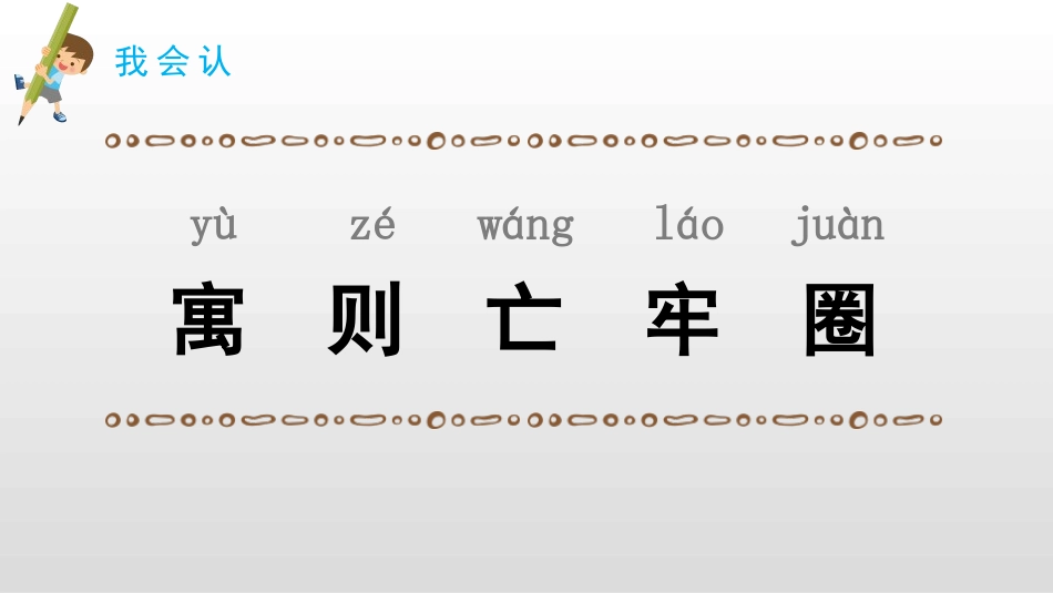 部编版二年级下册语文《亡羊补牢》课件3.pptx_第3页