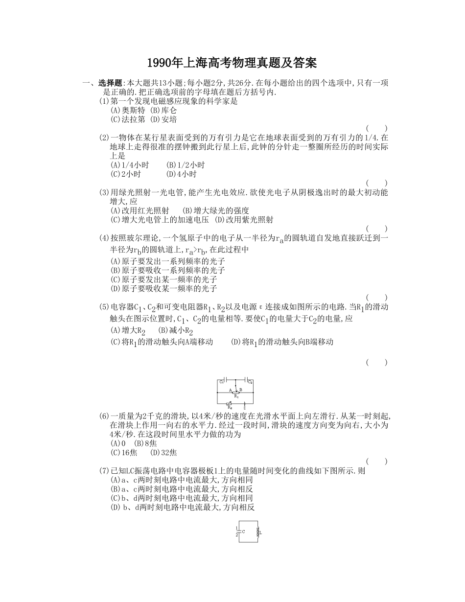 1990年上海高考物理真题及答案.doc_第1页
