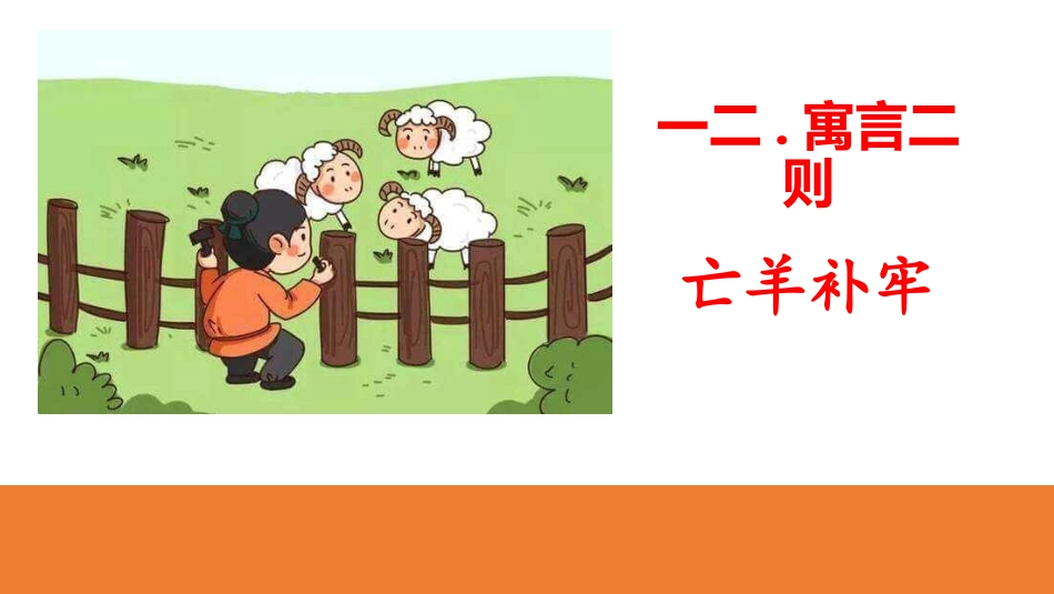 部编版二年级下册语文《亡羊补牢》课件4.pptx_第1页