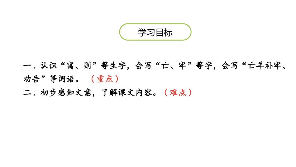 部编版二年级下册语文《亡羊补牢》课件4.pptx_第2页