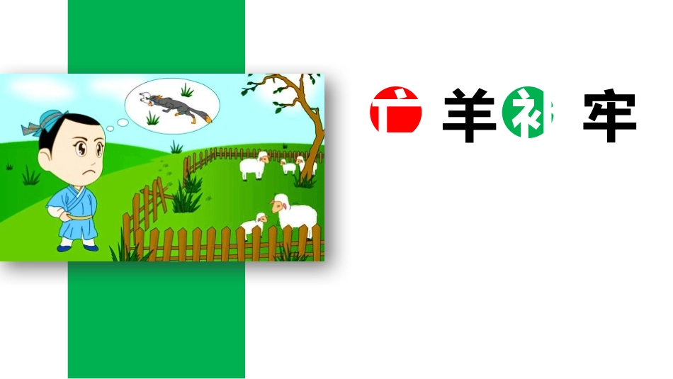 部编版二年级下册语文《亡羊补牢》课件5.pptx_第1页