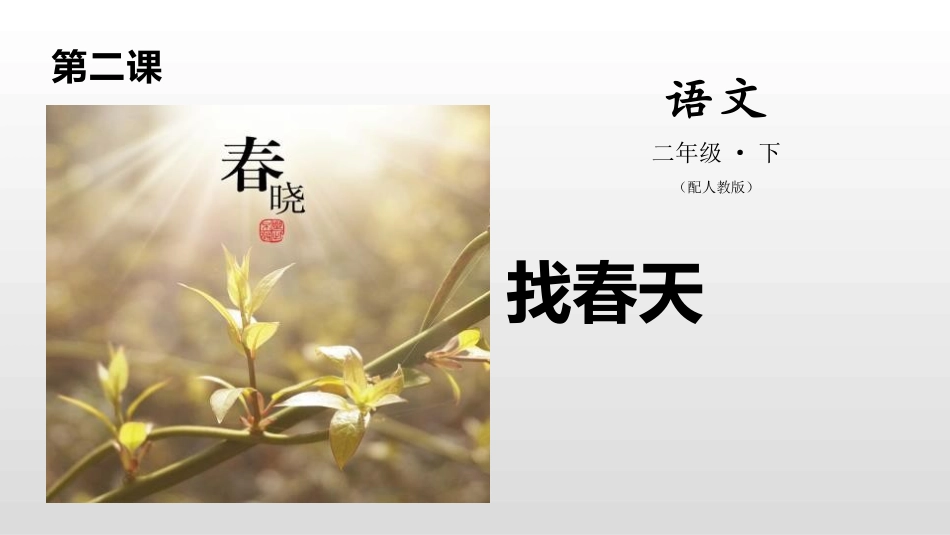 部编版二年级下册语文《找春天》课件1.pptx_第1页