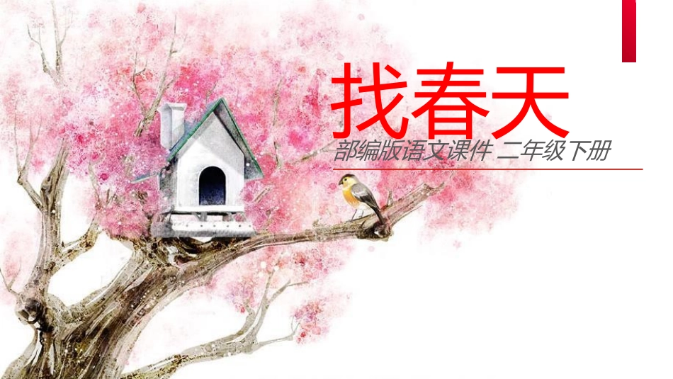 部编版二年级下册语文《找春天》课件3.pptx_第1页