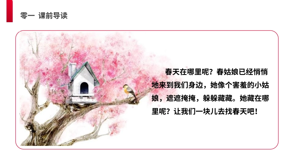 部编版二年级下册语文《找春天》课件3.pptx_第2页
