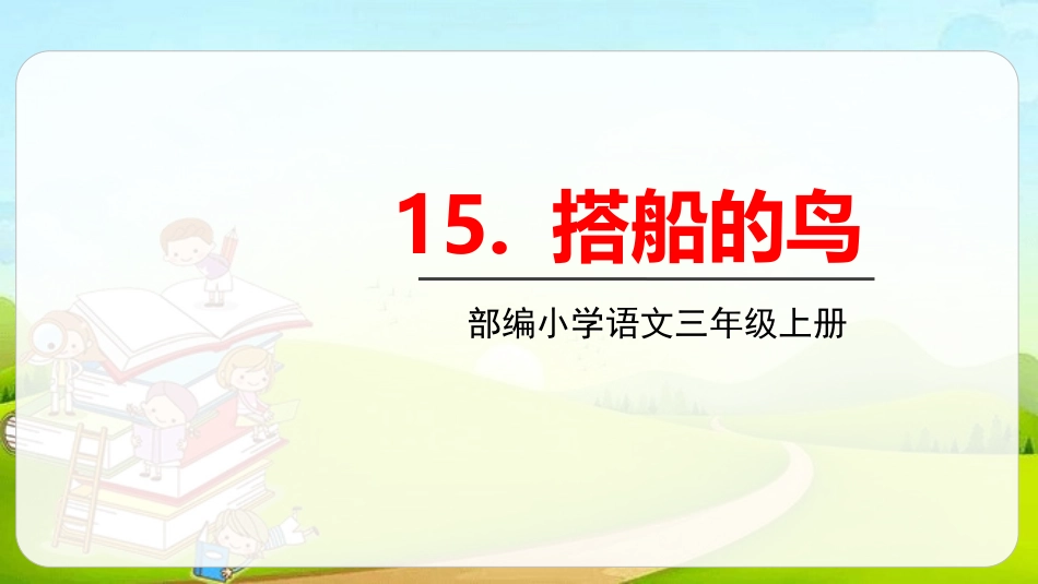 部编版三年级上册语文《搭船的鸟》PPT课件8.pptx_第1页