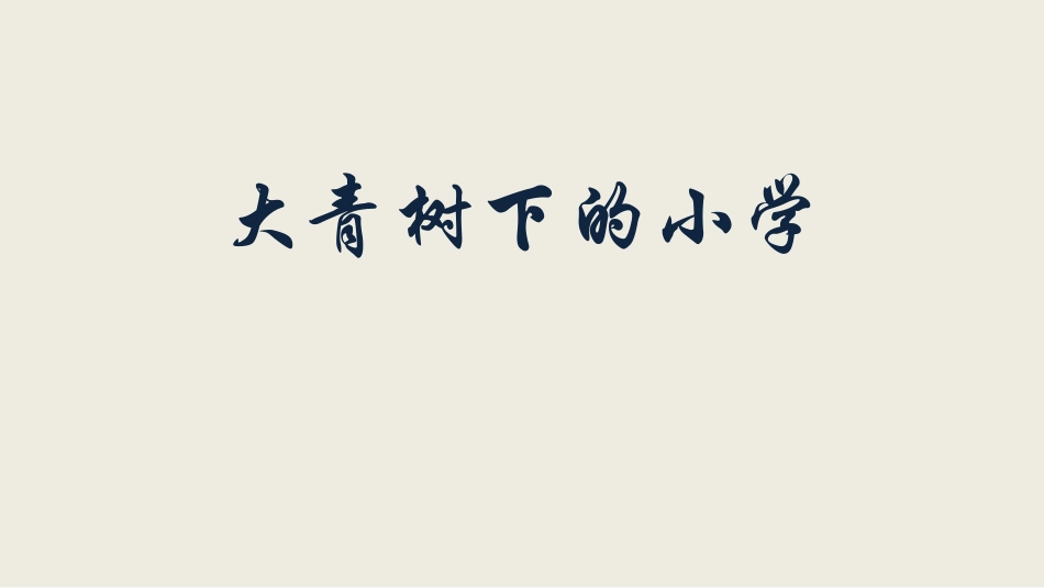 部编版三年级上册语文《大青树下的小学》PPT课件2.pptx_第1页