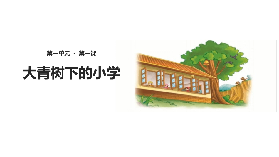 部编版三年级上册语文《大青树下的小学》PPT课件3.pptx_第1页