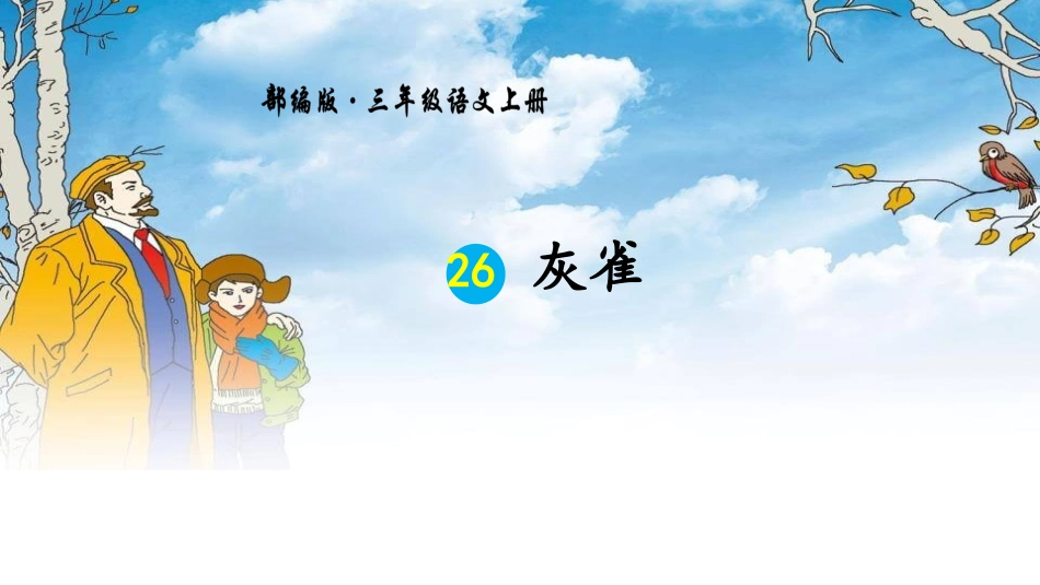 部编版三年级上册语文《灰雀》PPT课件7.pptx_第1页