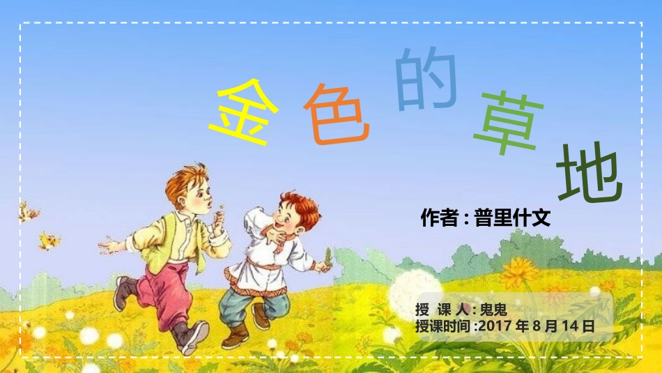 部编版三年级上册语文《金色的草地》PPT课件1.pptx_第1页