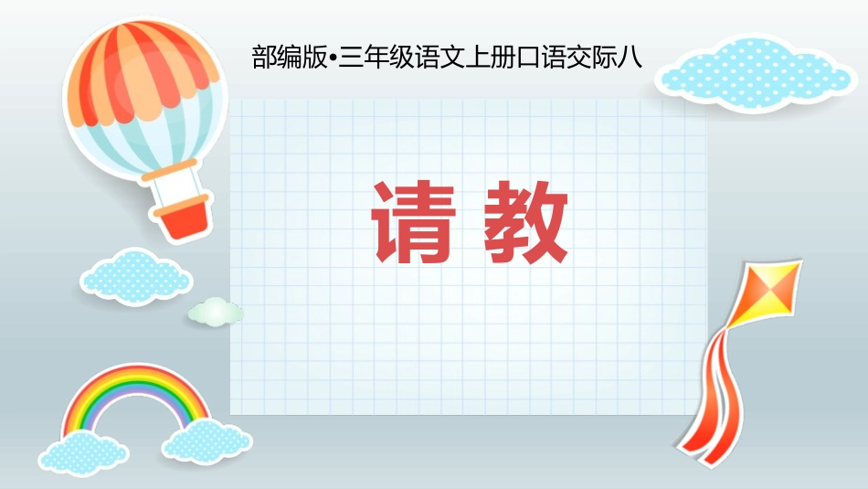 部编版三年级上册语文《请教》PPT课件5.pptx_第1页