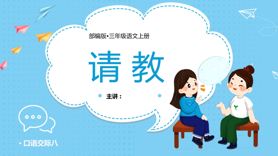 部编版三年级上册语文《请教》PPT课件8.pptx_第1页