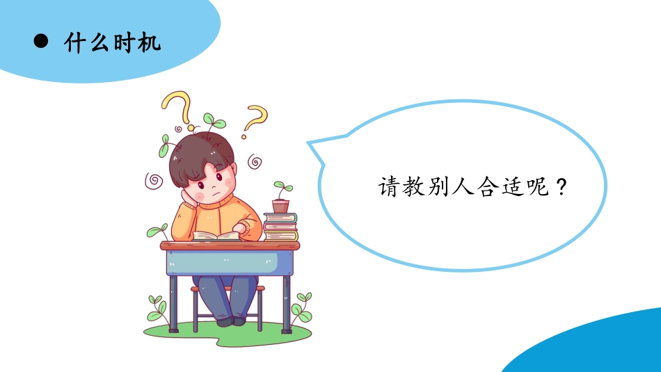 部编版三年级上册语文《请教》PPT课件8.pptx_第3页