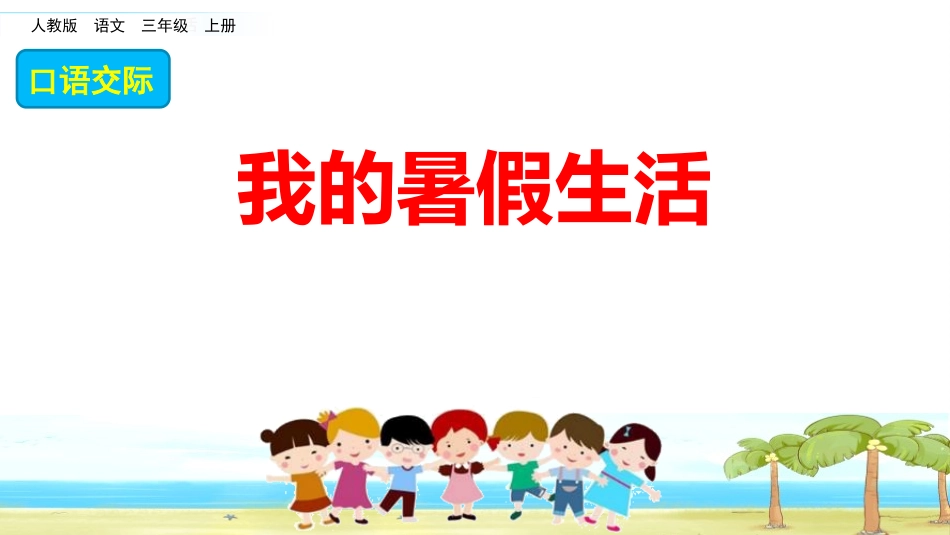 部编版三年级上册语文《我的暑假生活》PPT课件3.pptx_第1页