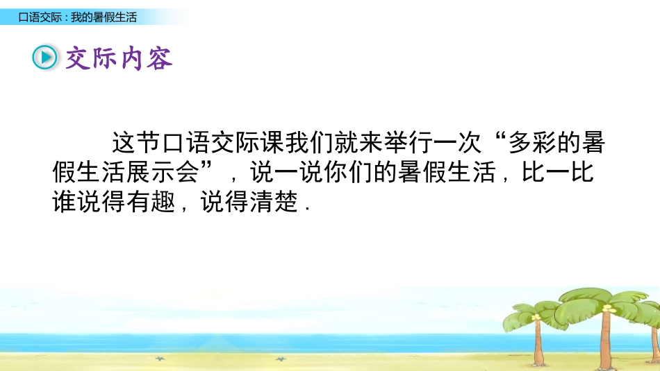 部编版三年级上册语文《我的暑假生活》PPT课件3.pptx_第3页