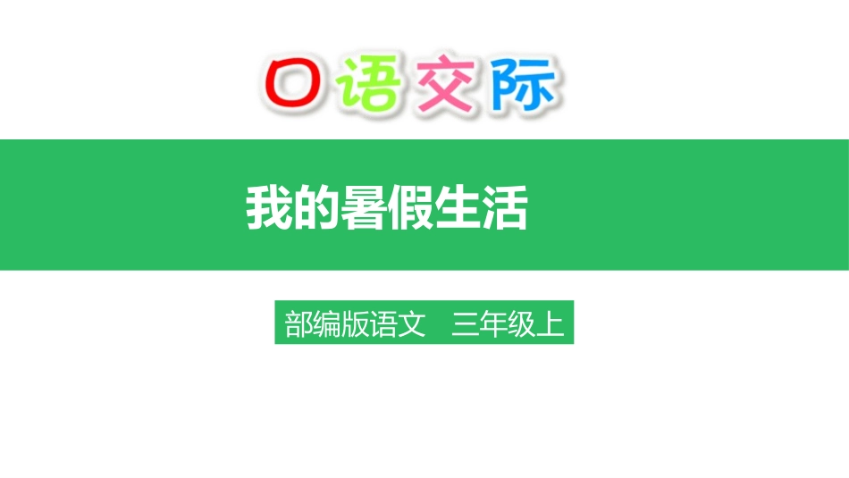 部编版三年级上册语文《我的暑假生活》PPT课件4.pptx_第1页