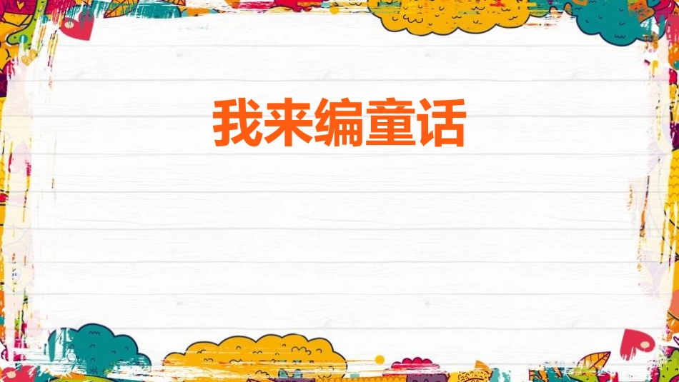 部编版三年级上册语文《我来编童话》PPT课件1.pptx_第1页