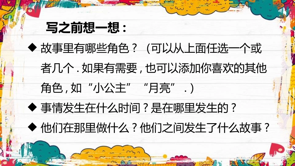 部编版三年级上册语文《我来编童话》PPT课件1.pptx_第3页