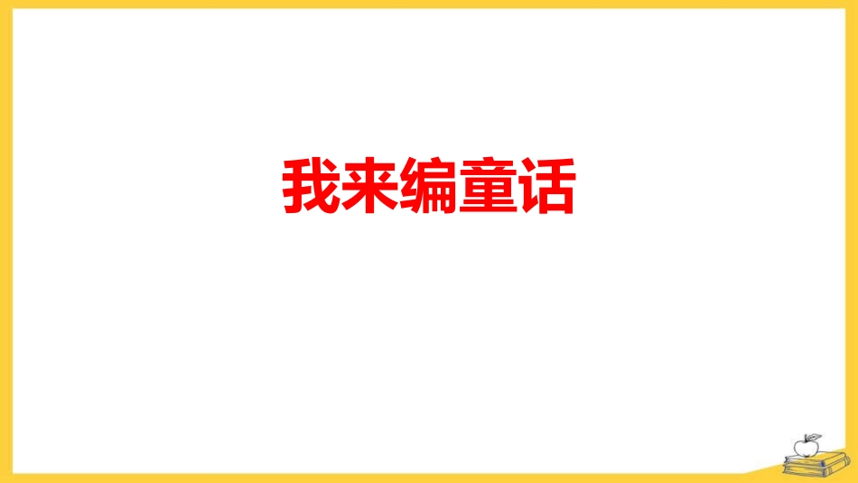 部编版三年级上册语文《我来编童话》PPT课件2.pptx_第1页