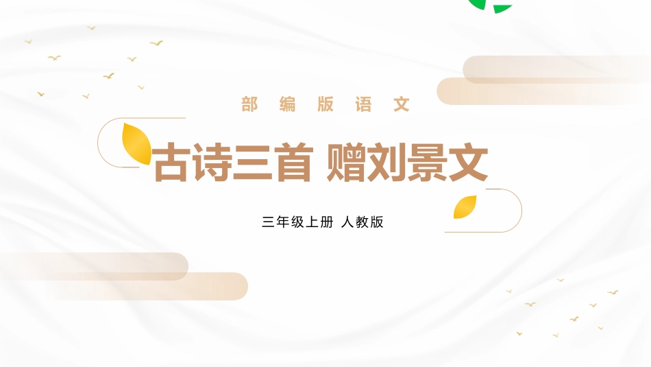 部编版三年级上册语文《赠刘景文》PPT课件1.pptx_第1页
