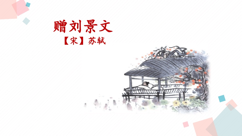 部编版三年级上册语文《赠刘景文》PPT课件2.pptx_第1页