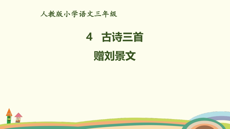 部编版三年级上册语文《赠刘景文》PPT课件4.pptx_第1页
