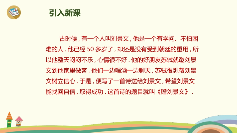 部编版三年级上册语文《赠刘景文》PPT课件4.pptx_第2页