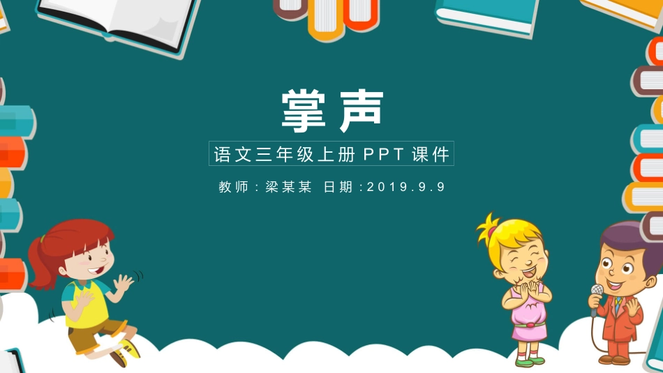 部编版三年级上册语文《掌声》PPT课件.pptx_第1页