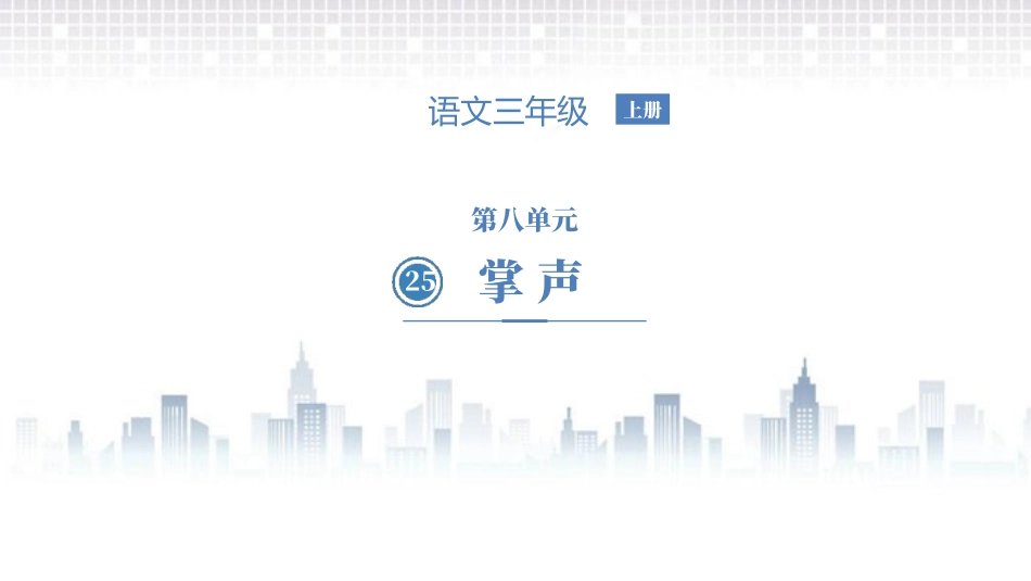 部编版三年级上册语文《掌声》PPT课件3.pptx_第1页
