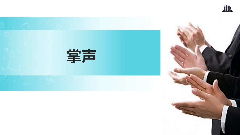 部编版三年级上册语文《掌声》PPT课件4.pptx_第1页