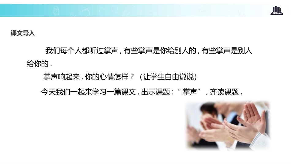 部编版三年级上册语文《掌声》PPT课件4.pptx_第2页