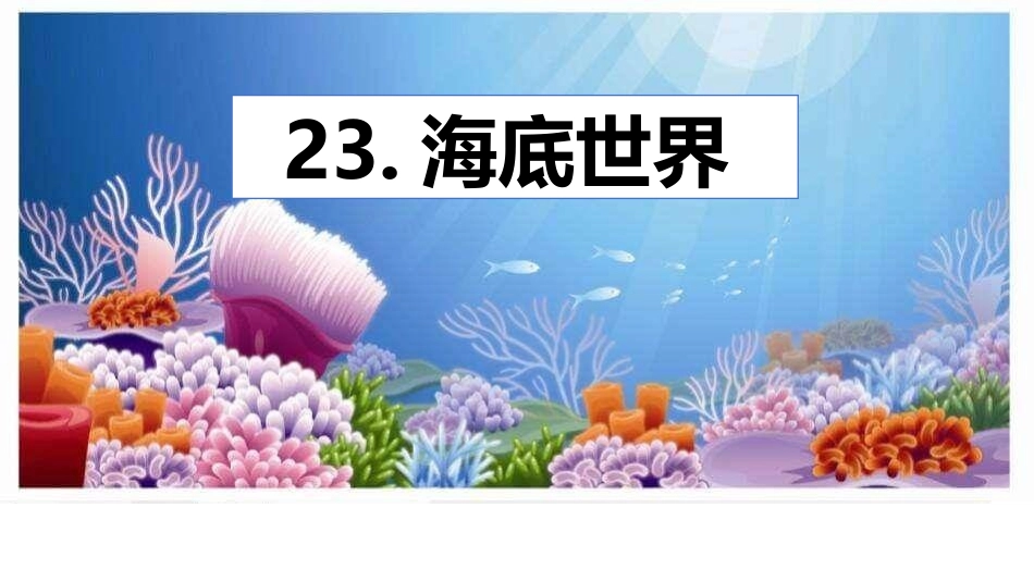 部编版三年级下册语文《海底世界》PPT课件1.pptx_第1页
