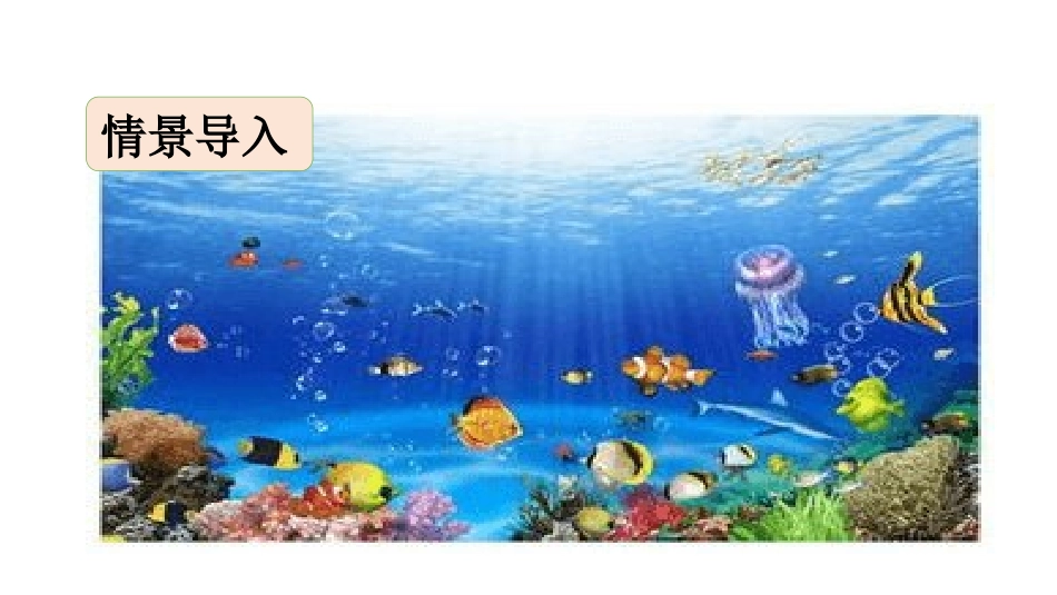 部编版三年级下册语文《海底世界》PPT课件1.pptx_第2页