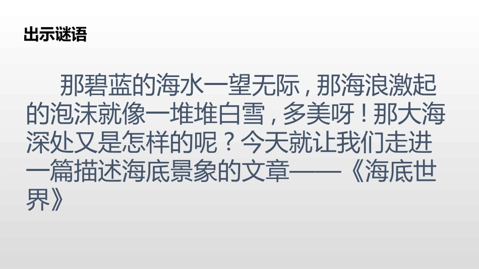 部编版三年级下册语文《海底世界》PPT课件2.pptx_第2页