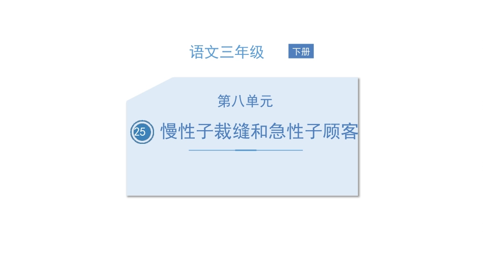 部编版三年级下册语文《慢性子裁缝和急性子顾客》PPT课件1.pptx_第1页
