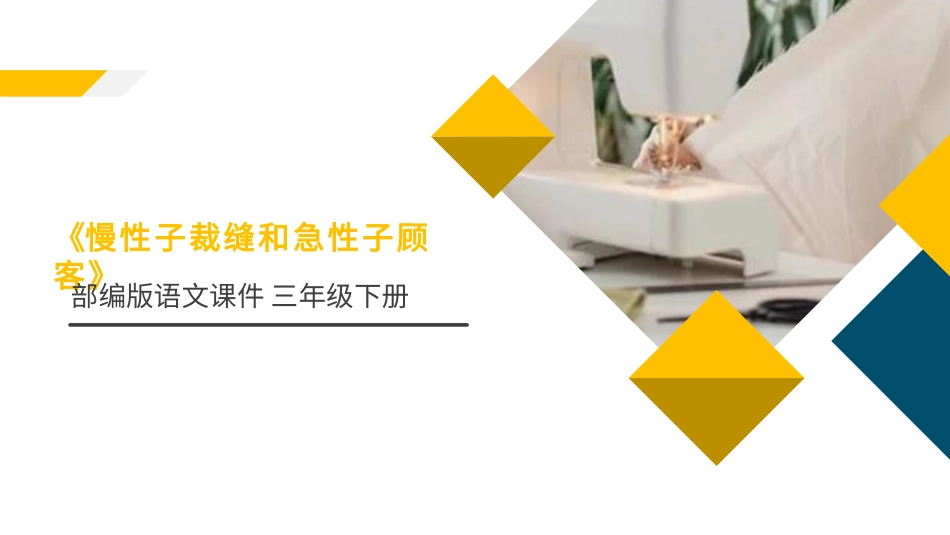 部编版三年级下册语文《慢性子裁缝和急性子顾客》PPT课件5.pptx_第1页