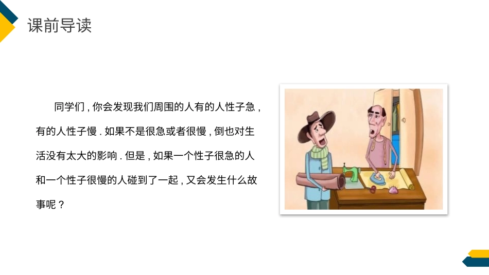 部编版三年级下册语文《慢性子裁缝和急性子顾客》PPT课件5.pptx_第3页